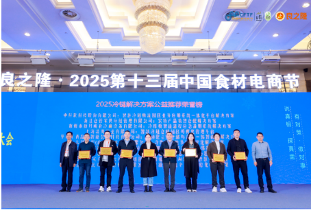 Ltd. won the 2025 Cold Chain “Intelligent Sensing + AI Optimization” Intelligent Management System Innovation Award!